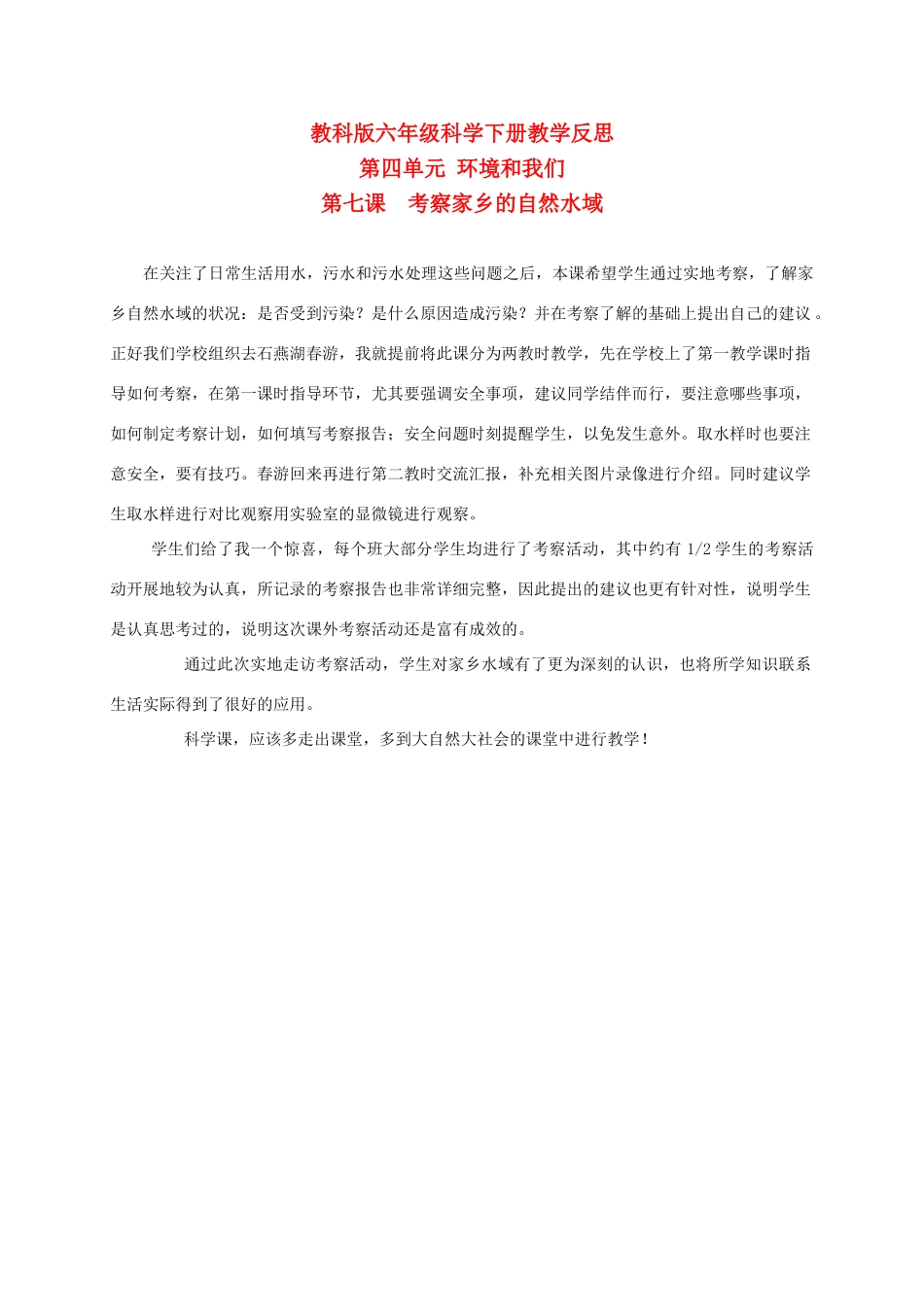 六年级科学下册 考察家乡的自然水域 1教学反思 教科版_第1页