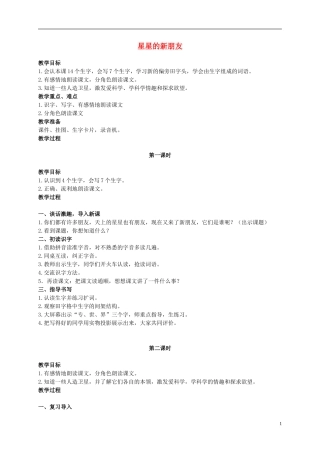 二年级语文上册 星星的新朋友 2教案 语文S版