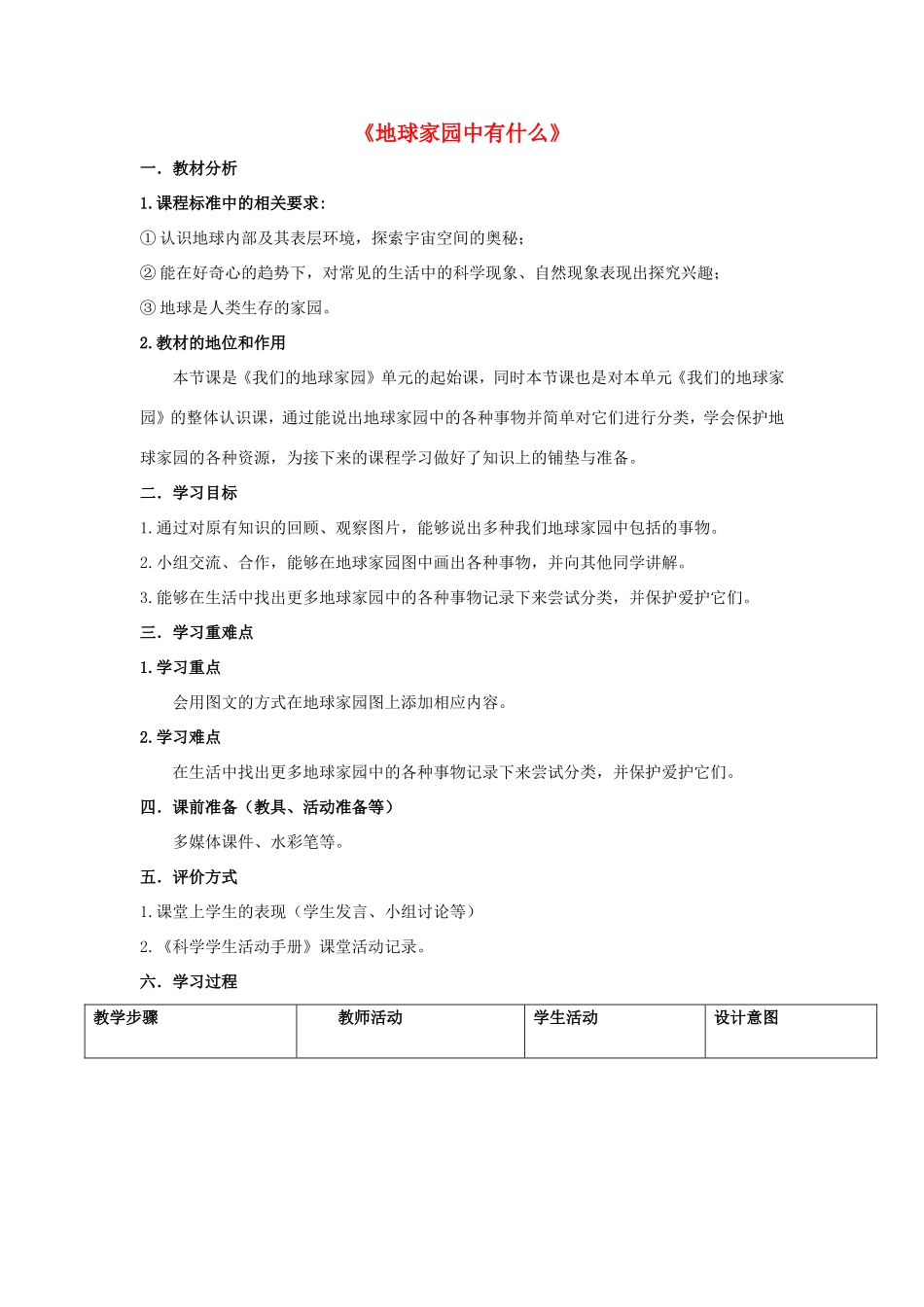 二年级科学上册 第1单元 我们的地球家园 1《地球家园中有什么》教案1 教科版-教科版小学二年级上册自然科学教案_第1页