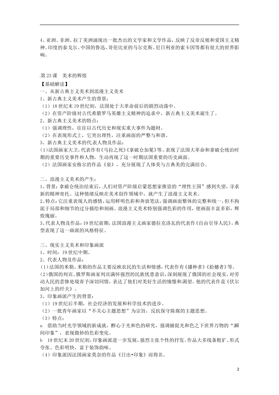 2014届高考历史 专题八 19世纪以来的世界文学艺术同步教学案 新人教版必修3_第2页