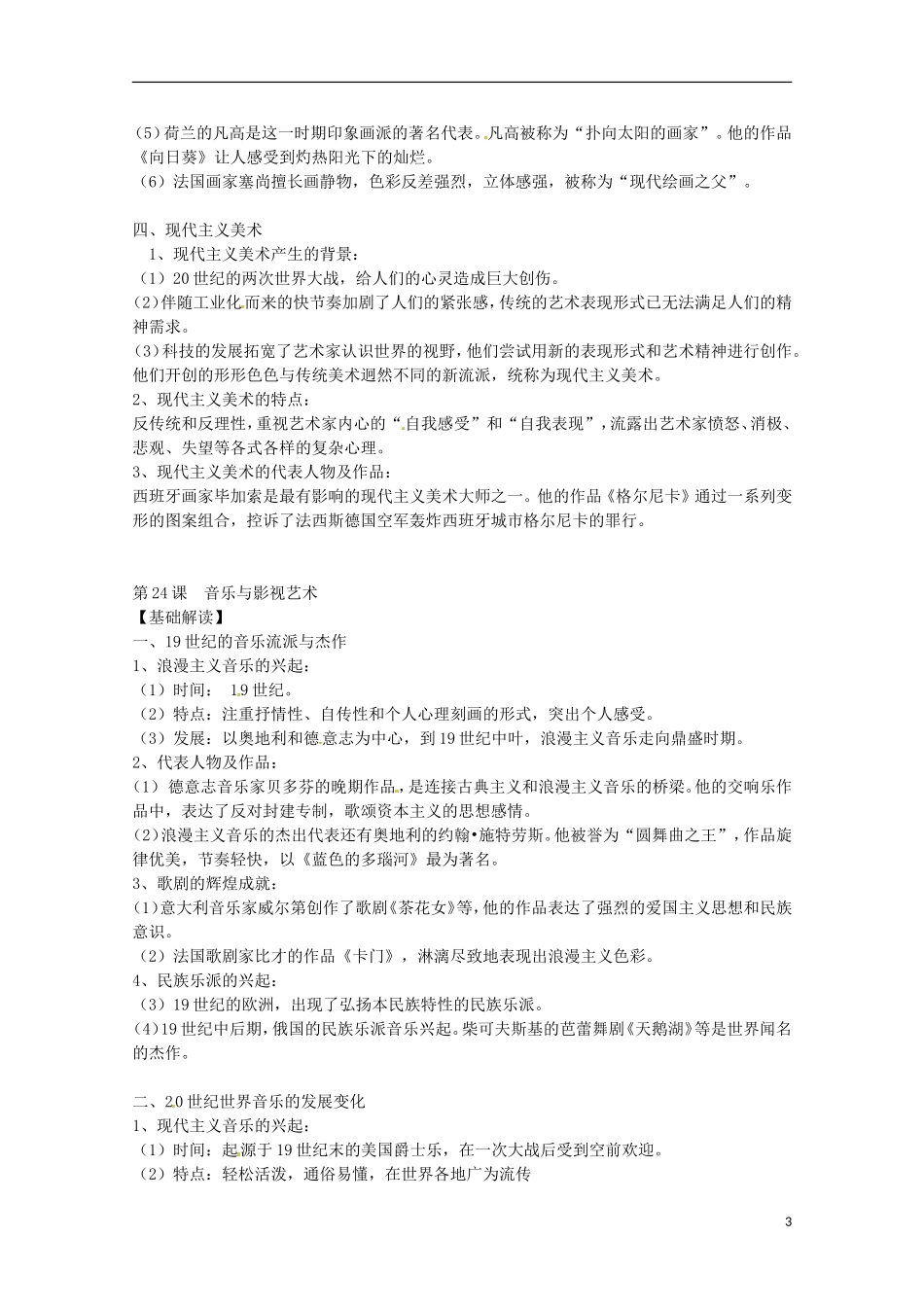 2014届高考历史 专题八 19世纪以来的世界文学艺术同步教学案 新人教版必修3_第3页