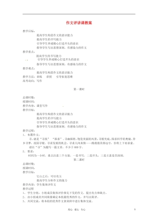 2011年高考语文 作文讲评寻及材料的应用技巧教案