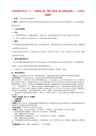 云南省高中化学 4.3.1电解池（第1课时）教案 新人教版选修4