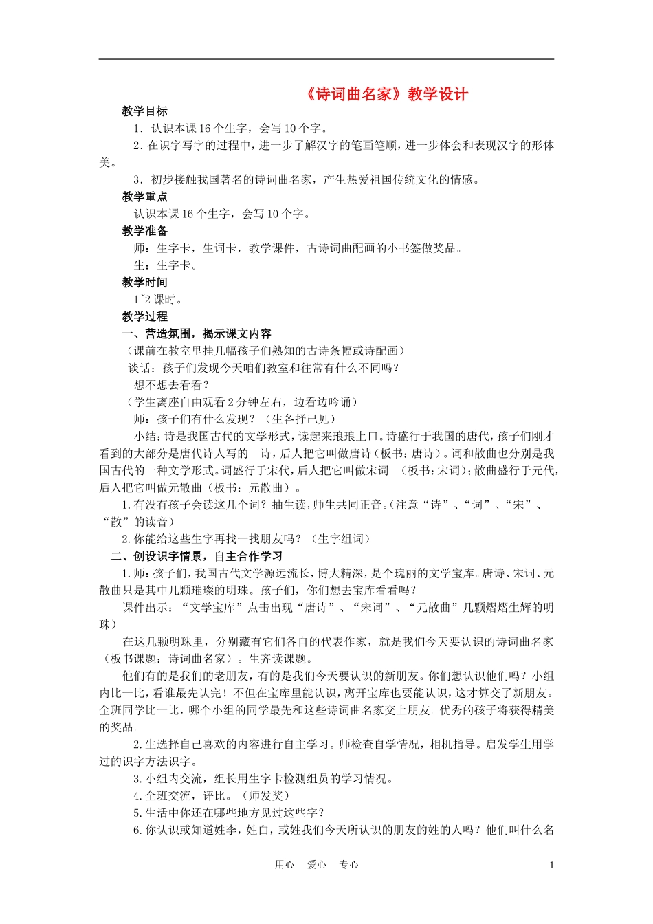 二年级语文上册 诗词曲名家 2教案 西师大版_第1页