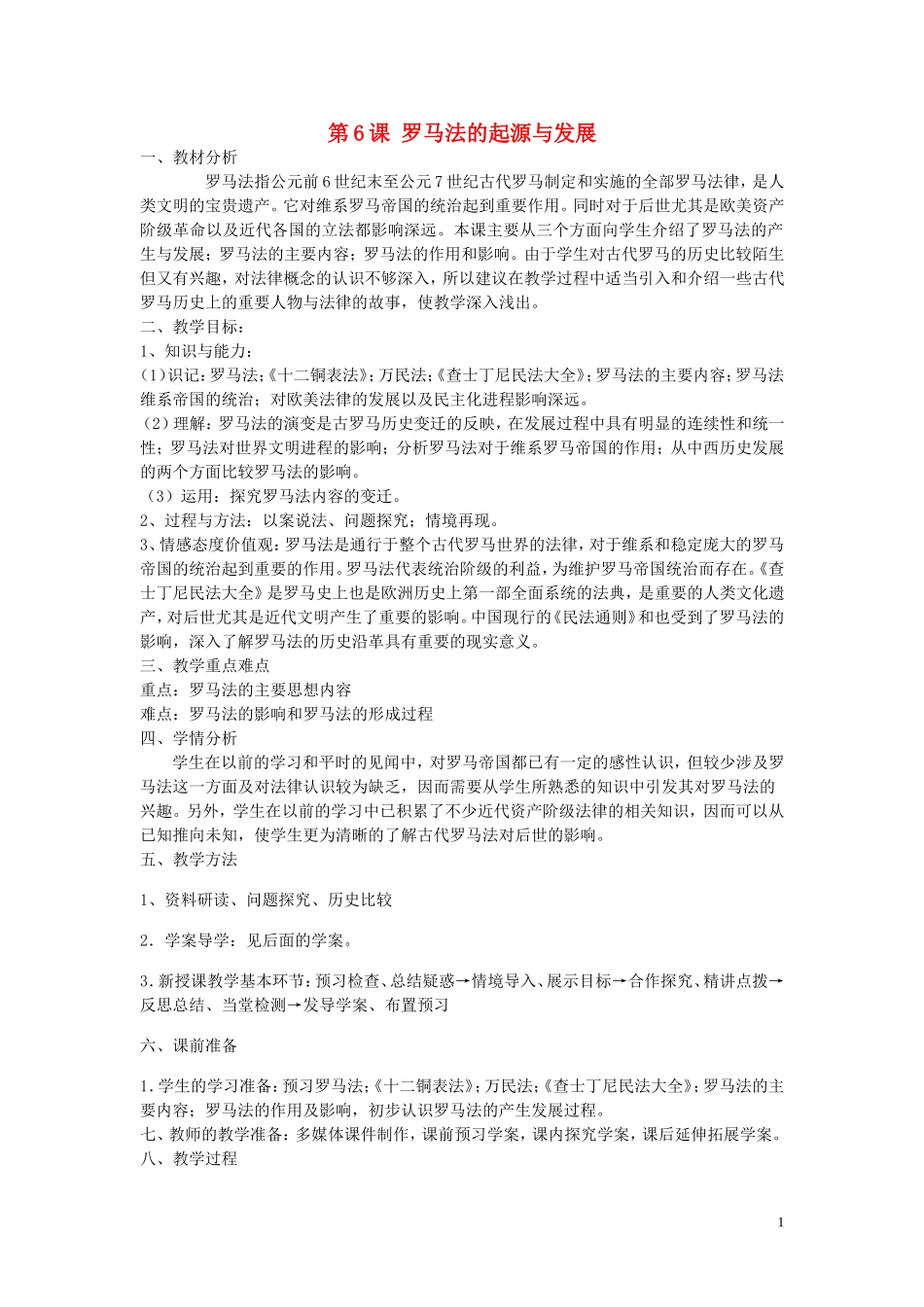 重庆市万州分水中学2013高中历史 第6课 罗马法的起源与发展教案 新人教版必修1_第1页