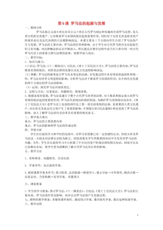 重庆市万州分水中学2013高中历史 第6课 罗马法的起源与发展教案 新人教版必修1