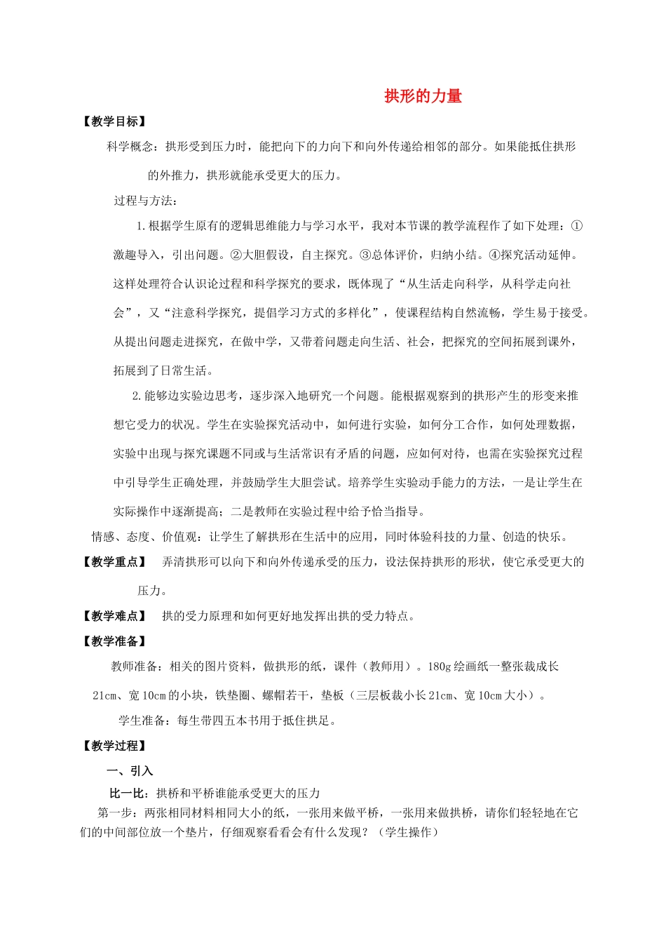 六年级科学上册 拱形的力量1教案 教科版_第1页