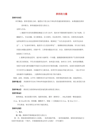 六年级科学上册 拱形的力量1教案 教科版