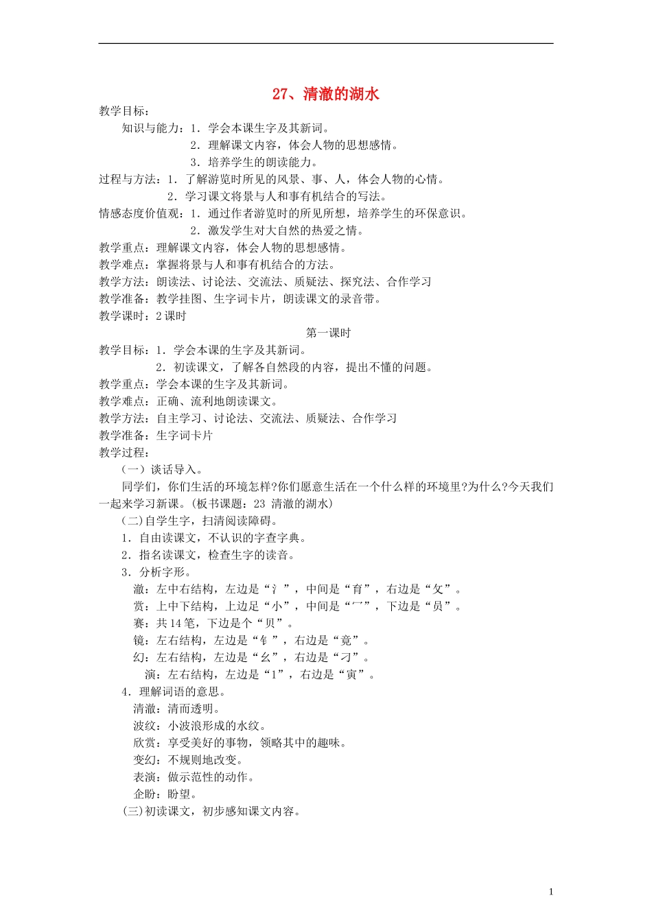 二年级语文上册 清澈的湖水教案 人教新课标版_第1页