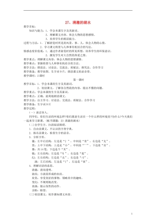 二年级语文上册 清澈的湖水教案 人教新课标版