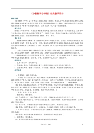 二年级语文上册 小柳树和小枣树7教案 人教新课标版