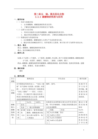 2013-2014学年高中化学 2.2.2 碳酸钠的性质与应用教案1 苏教版必修1