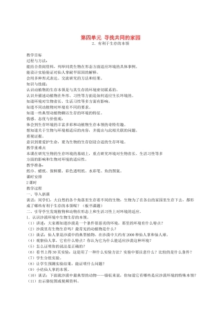 六年级科学下册 有利于生存的本领1教案 苏教版
