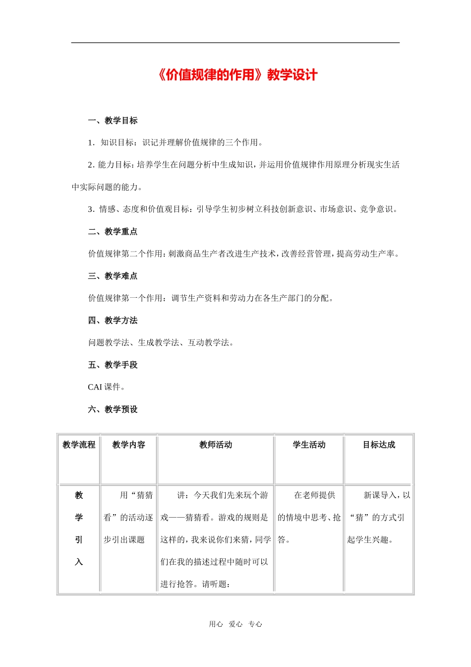 《价值规律的作用》教学设计及点评2_第1页