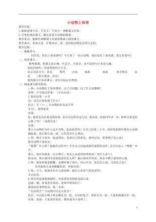 一年级语文下册 小动物上体育教案 北京版