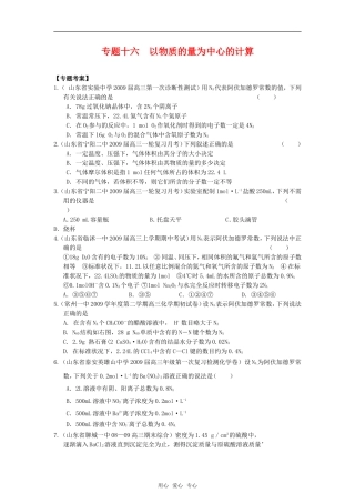 2010高中化学高考二轮复习考案：16专题十六《以物质的量为中心的计算》全国通用