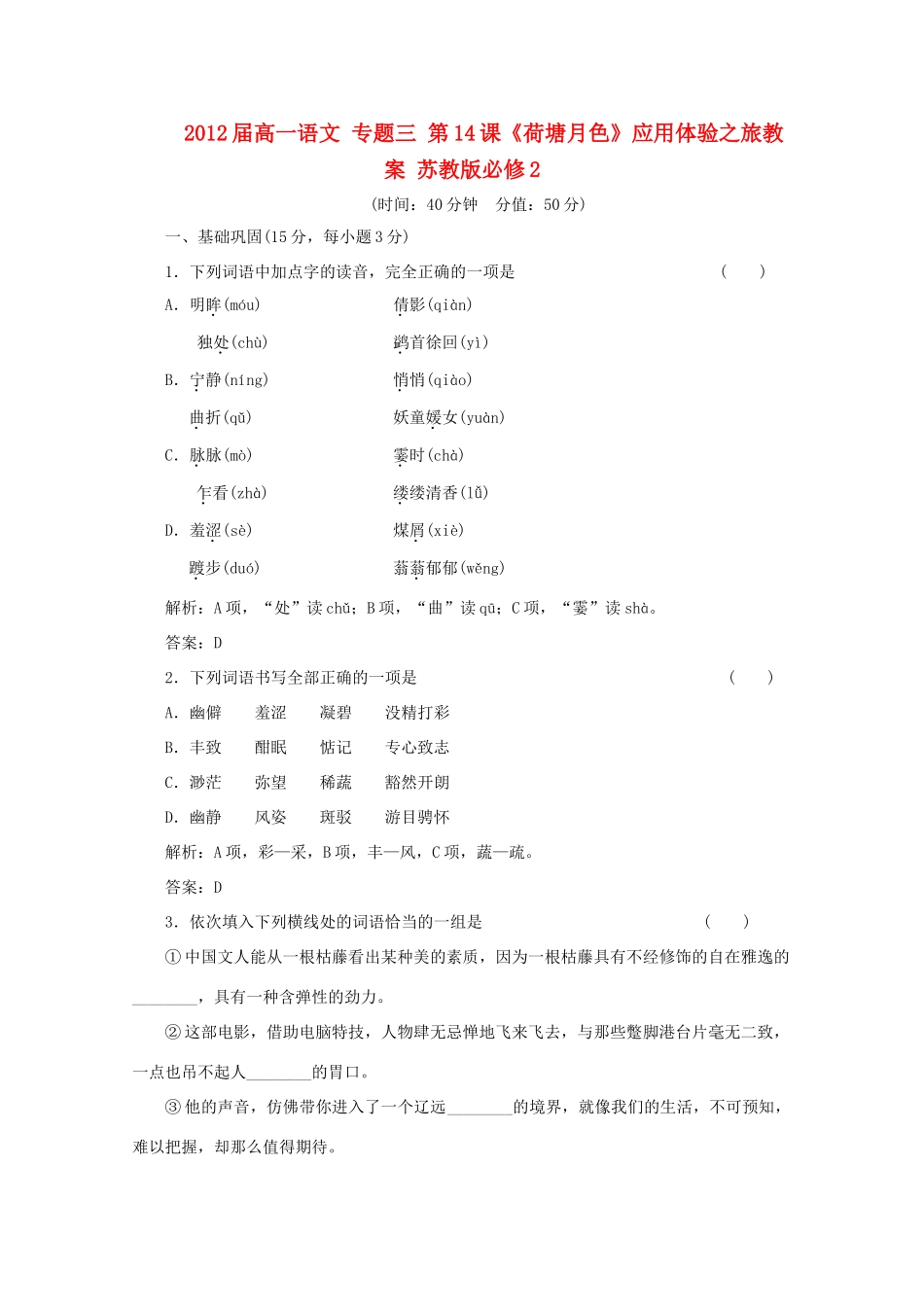 2012届高一语文 应用体验之旅 专题三 第14课《荷塘月色》教案 苏教版必修2_第1页