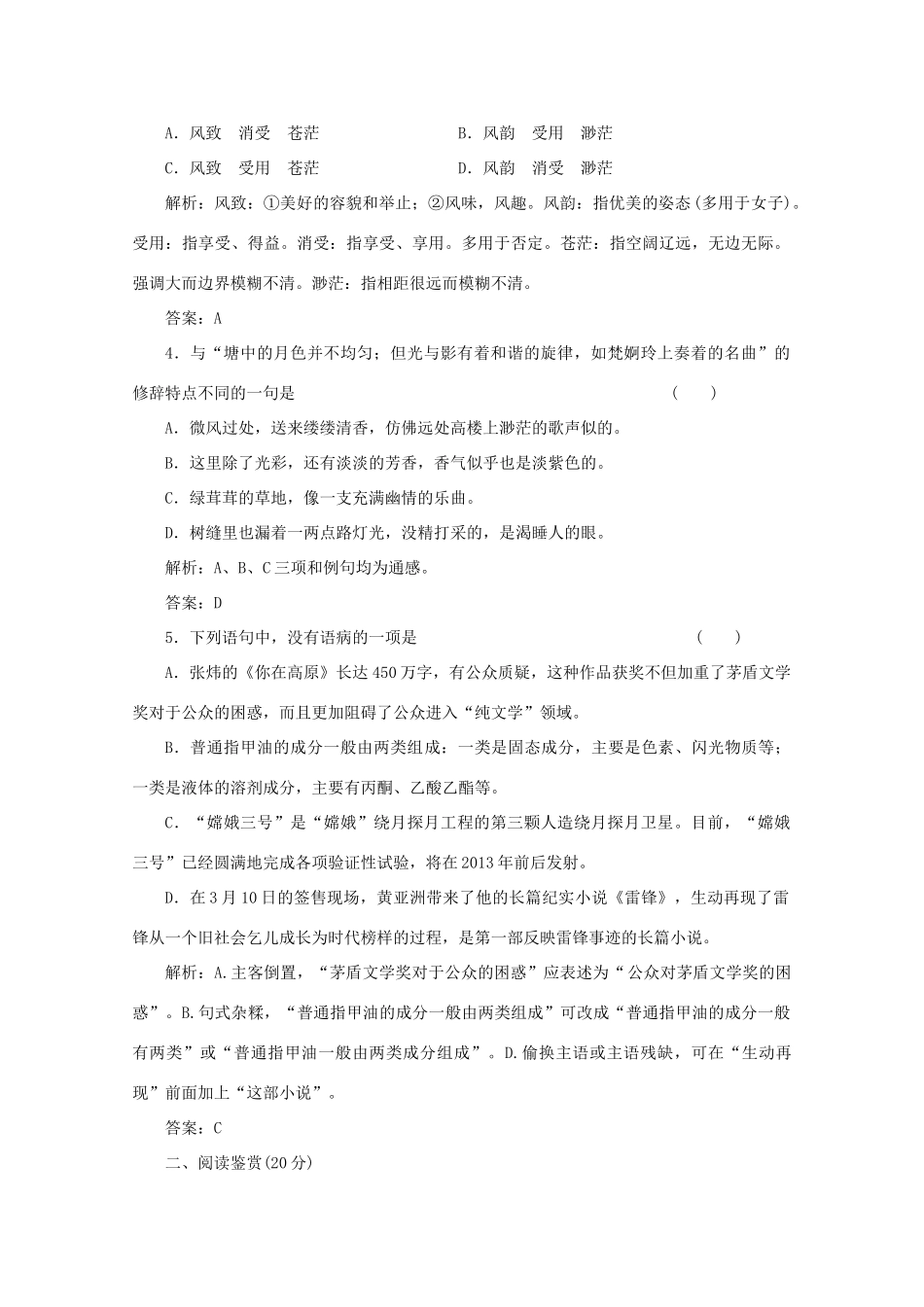 2012届高一语文 应用体验之旅 专题三 第14课《荷塘月色》教案 苏教版必修2_第2页