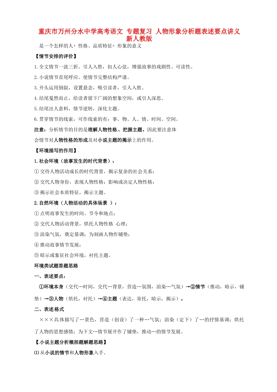 重庆市万州分水中学高考语文 专题复习 人物形象分析题表述要点讲义 新人教版_第1页