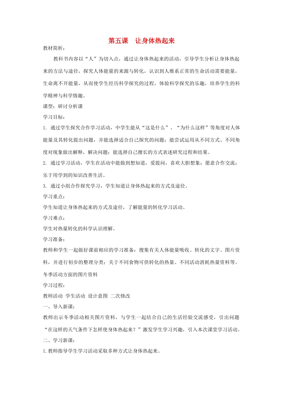 六年级科学下册《让身体热起来》教学设计 青岛版_第1页