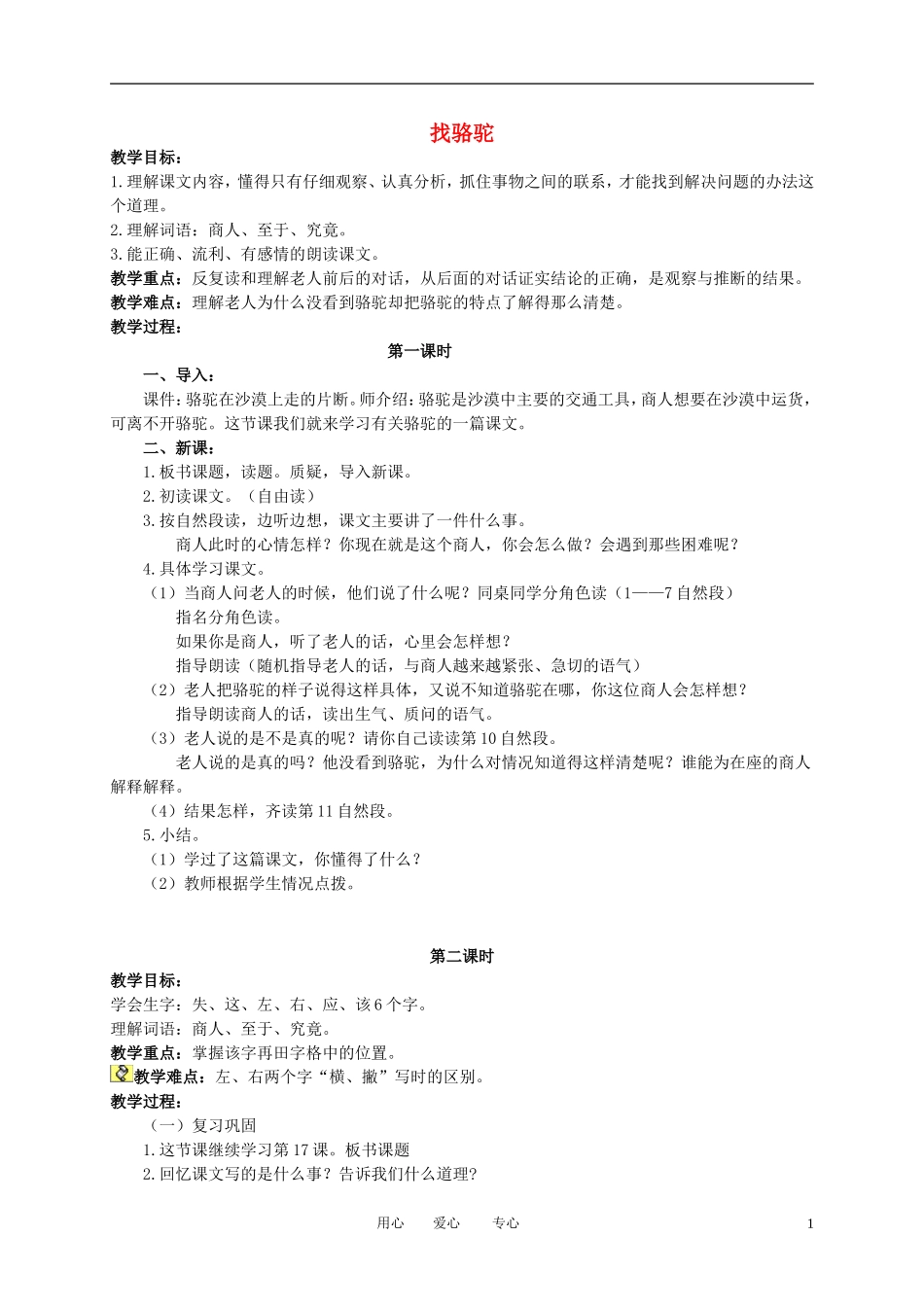 二年级语文下册 找骆驼教案 冀教版_第1页