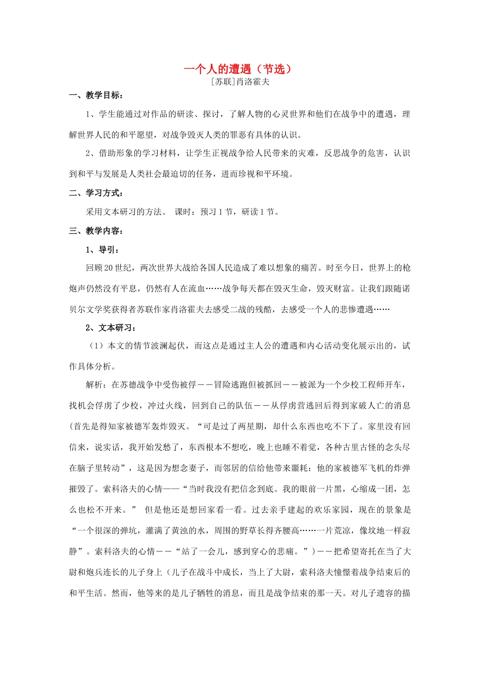 2013高中语文秋季一轮复习备课系列：2.1《一个人的遭遇（节选）》教案1 苏教版必修2_第1页
