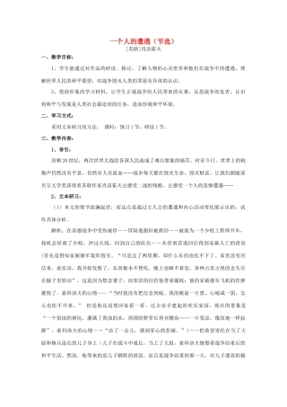 2013高中语文秋季一轮复习备课系列：2.1《一个人的遭遇（节选）》教案1 苏教版必修2