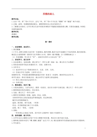 二年级语文上册 苏雅的画儿 2教案 语文S版