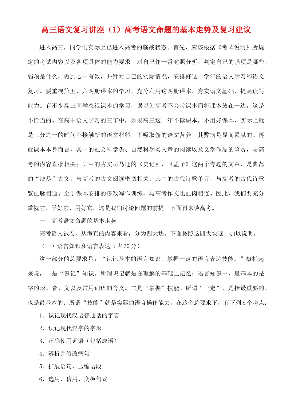 2012高考语文复习精品教案 1、高考语文命题的基本走势及复习建议_第1页