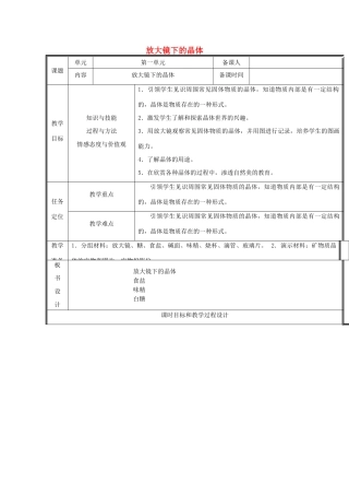 六年级科学下册 1.3《放大镜下的晶体》教案 教科版-教科版小学六年级下册自然科学教案