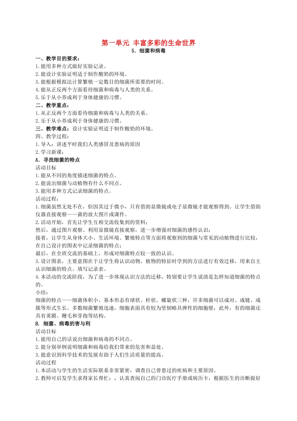 六年级科学上册 细菌和病毒 1教案 冀教版_第1页