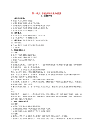 六年级科学上册 细菌和病毒 1教案 冀教版