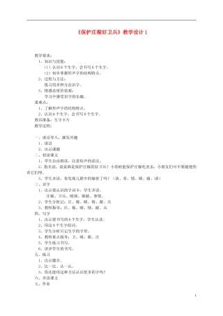 二年级语文上册 保护庄稼好卫兵