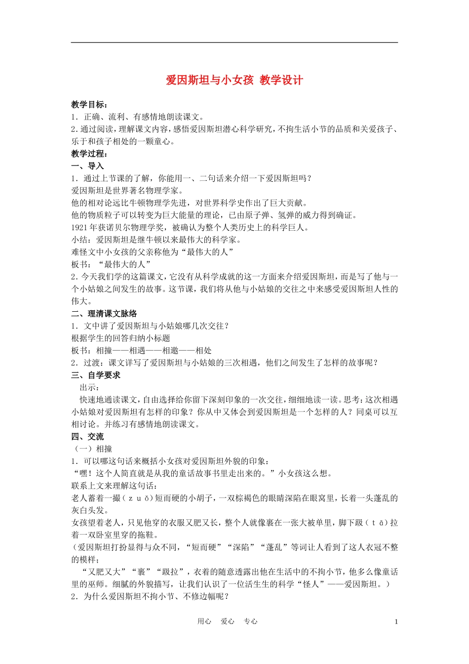四年级语文上册 爱因斯坦与小女孩 4教案 鄂教版_第1页