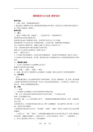 四年级语文上册 爱因斯坦与小女孩 4教案 鄂教版