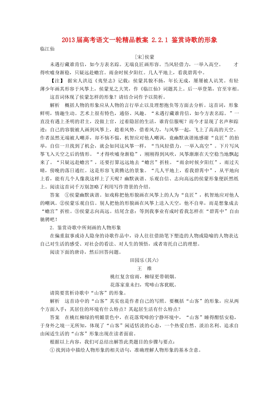 2013届高考语文一轮精品教案 2.2.1 鉴赏诗歌的形象_第1页