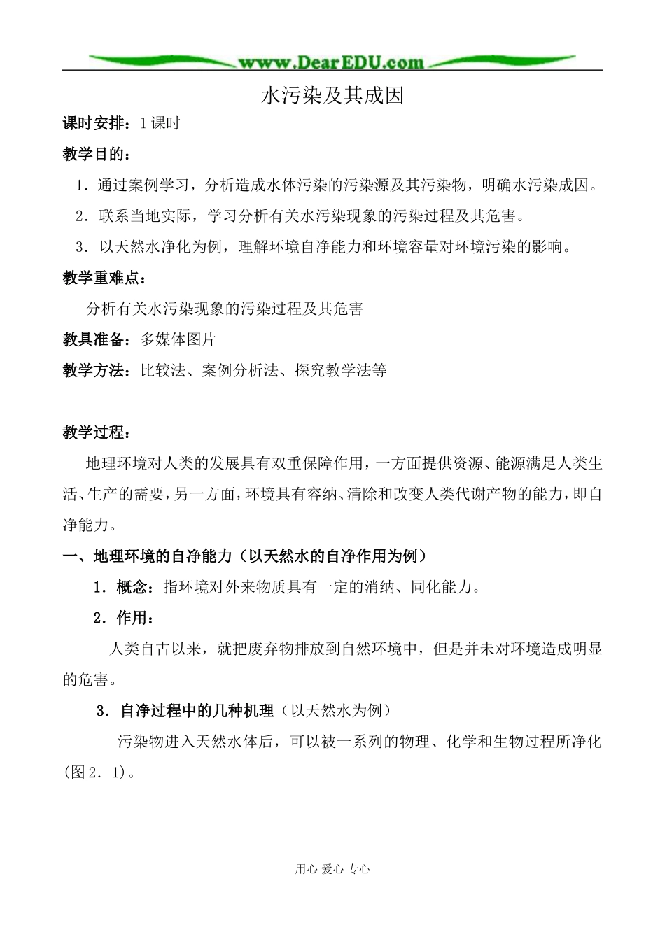 新人教版高中地理选修6水污染及其成因_第1页