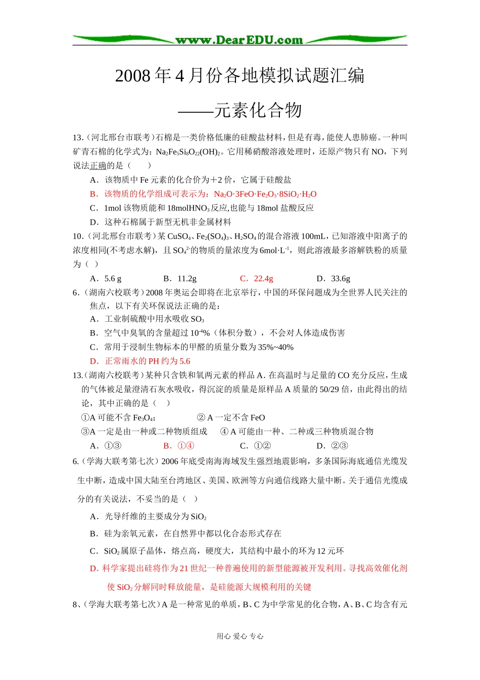 2008年4月份各地理综模拟试题汇编高三化学—元素化合物_第1页