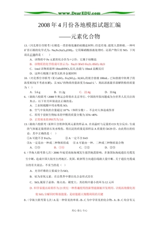 2008年4月份各地理综模拟试题汇编高三化学—元素化合物