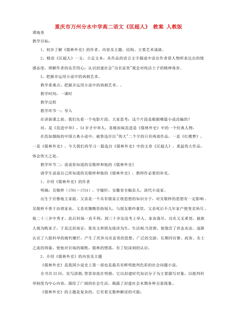 重庆市万州分水中学高二语文《匡超人》教案 人教版_第1页