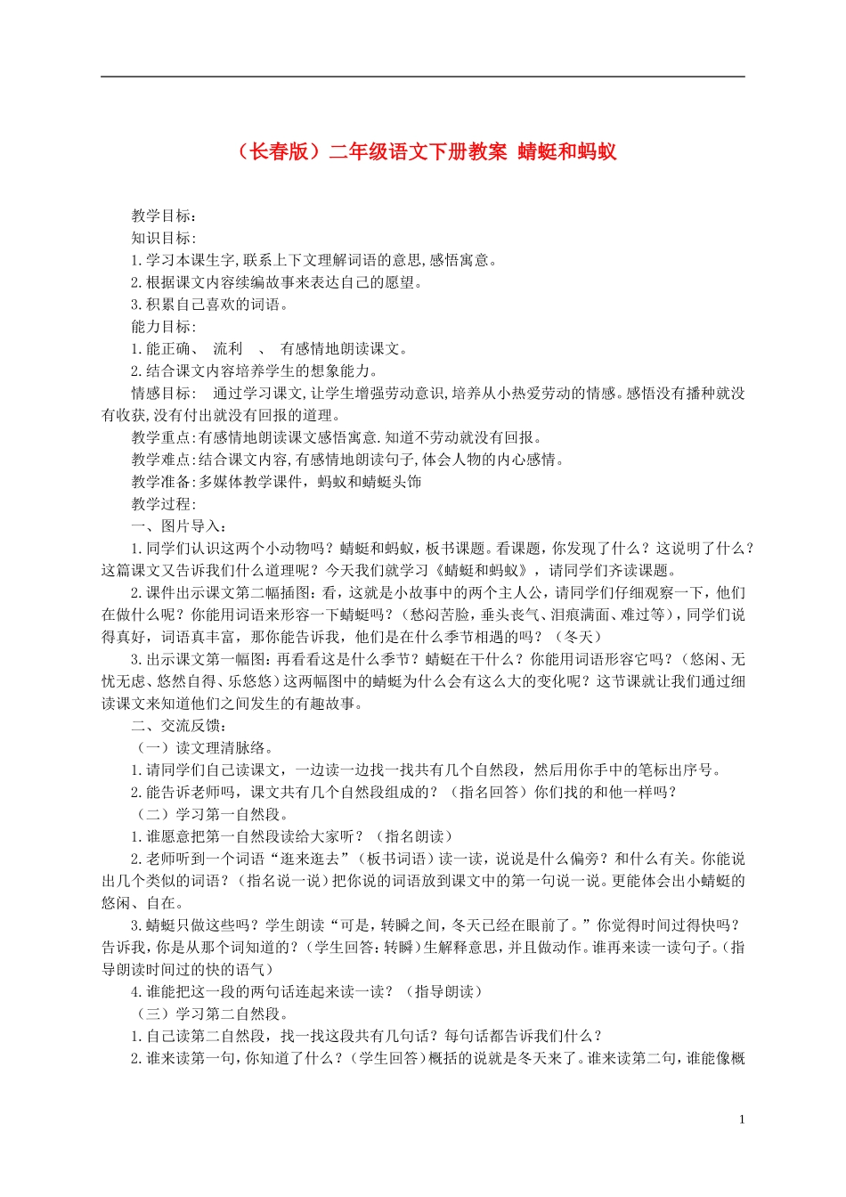 二年级语文下册 蜻蜓和蚂蚁教案 长春版_第1页