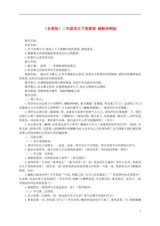 二年级语文下册 蜻蜓和蚂蚁教案 长春版