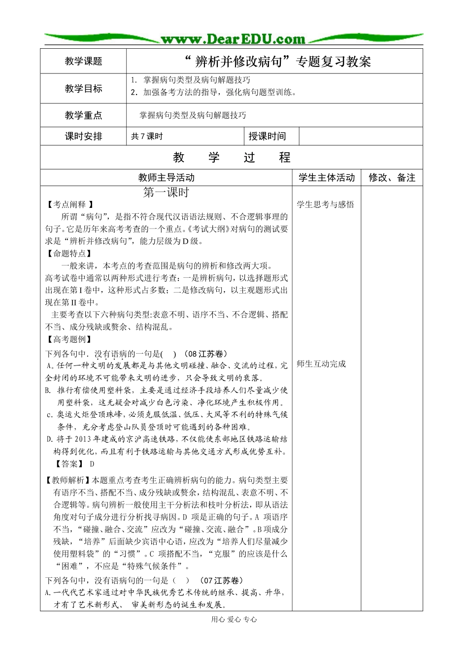 2009届高考语文“ 辨析并修改病句”专题复习教案（共7课时绝对震撼）_第1页