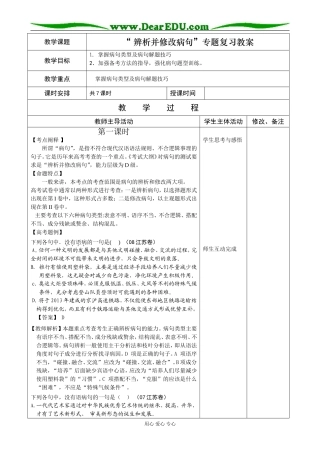 2009届高考语文“ 辨析并修改病句”专题复习教案（共7课时绝对震撼）