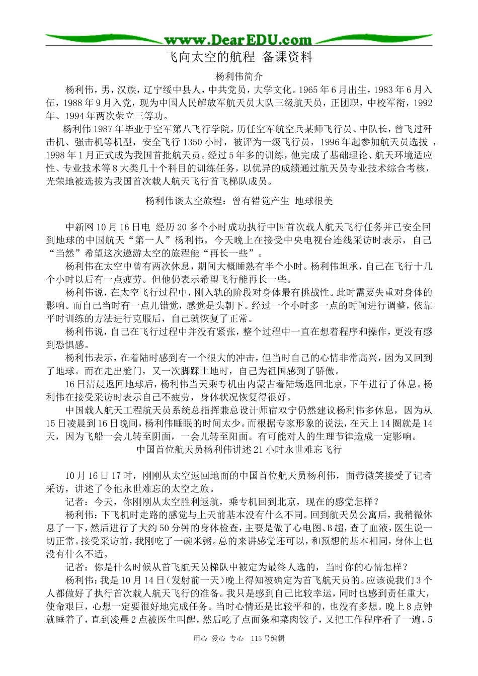新人教版高中语文必修1飞向太空的航程 备课资料_第1页