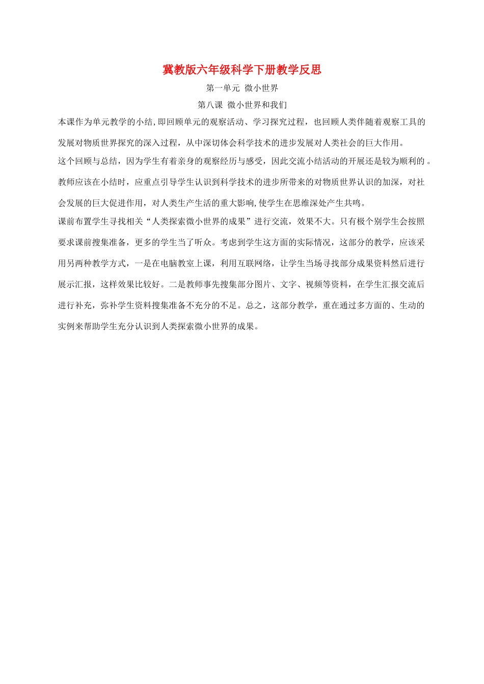 六年级科学下册 微小世界和我们2教学反思 教科版_第1页
