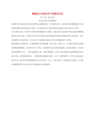 六年级科学下册 微小世界和我们2教学反思 教科版