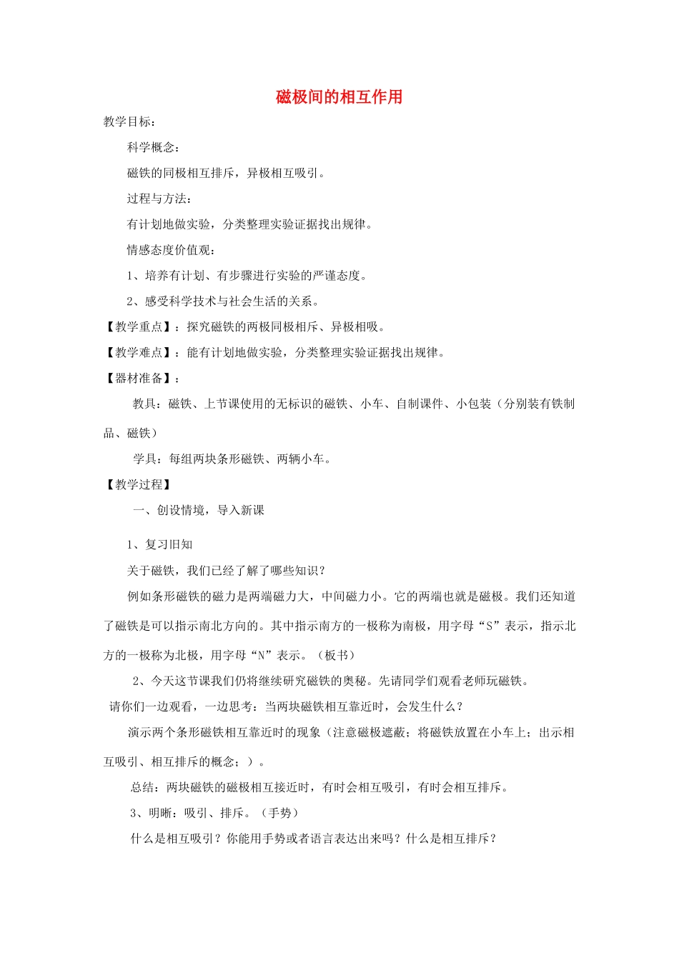 二年级科学下册 磁铁 6磁极间的相互作用教案 教科版-教科版小学二年级下册自然科学教案_第1页