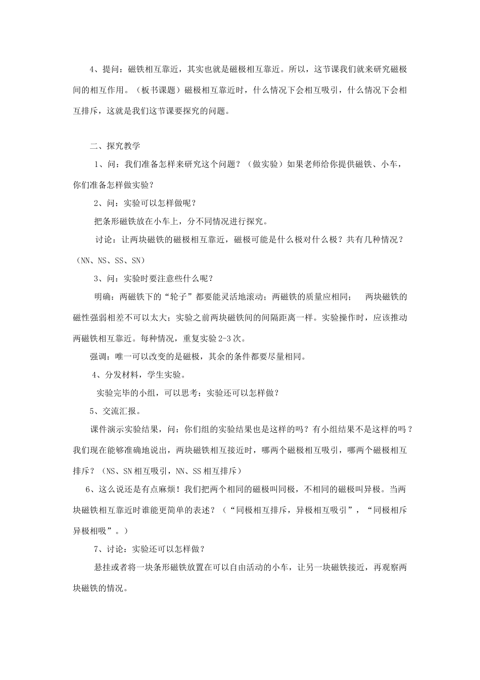 二年级科学下册 磁铁 6磁极间的相互作用教案 教科版-教科版小学二年级下册自然科学教案_第2页