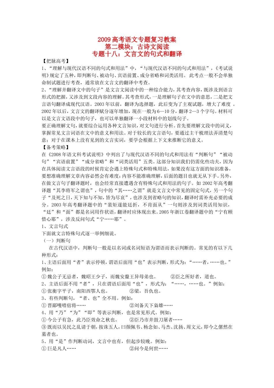 2009届高考语文二轮复习教案：文言文的句式和翻译_第1页